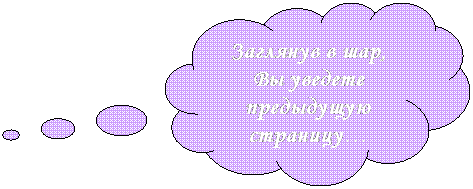 Выноска-облако: Заглянув в шар, Вы уведете предыдущую страницу…
