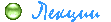Лекции