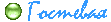 Гостевая